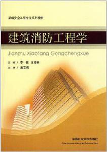 建築消防工程學 建築消防工程學