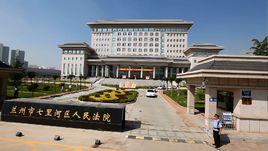 蘭州市七里河區人民法院 蘭州市七里河區人民法院