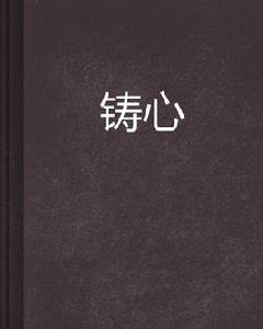 鑄心[小說]