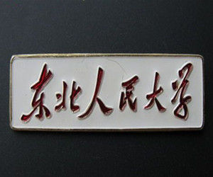 東北人民大學 東北人民大學