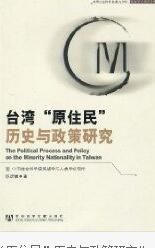 《台灣“原住民”歷史與政策研究》 《台灣“原住民”歷史與政策研究》