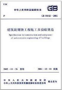 建築防腐蝕工程施工及驗收規範 建築防腐蝕工程施工及驗收規範