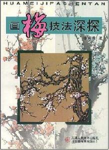 畫梅技法深探 畫梅技法深探
