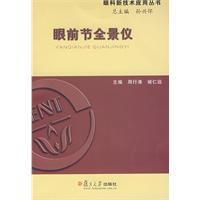 眼前節全景儀 眼前節全景儀