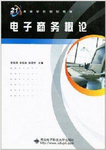 電子商務概論[西安電子科技大學2004年出版圖書]
