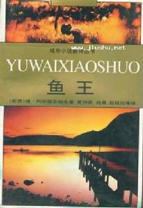 《魚王》
