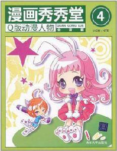 漫畫秀秀堂4 漫畫秀秀堂4