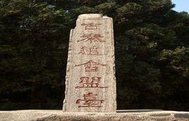 秦趙會盟台 秦趙會盟台