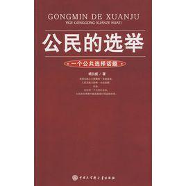 公民的選舉 公民的選舉