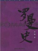 羅曼史(畀愚中篇小說選) 羅曼史(畀愚中篇小說選)