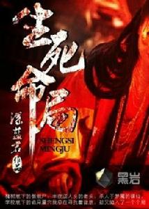 生死命局 生死命局