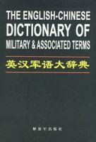 英漢軍語大辭典 英漢軍語大辭典