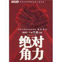 絕對角力 絕對角力