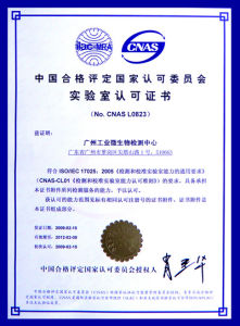 中國合格評定國家認可委員會（實驗室認可證書）