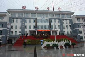 麟遊中學 麟遊中學