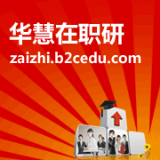 華慧在職研究生網 華慧在職研究生網