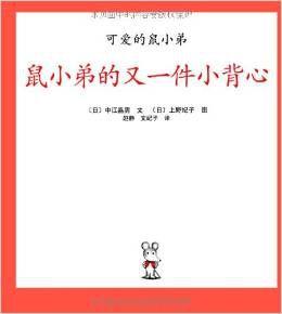 可愛的鼠小弟——鼠小弟的又一件小背心