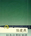 《陸瘦燕針灸論著醫案選》 《陸瘦燕針灸論著醫案選》