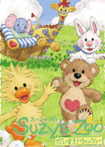 蘇希的動物園 蘇希的動物園