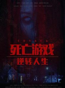 死亡遊戲之逆轉人生 死亡遊戲之逆轉人生