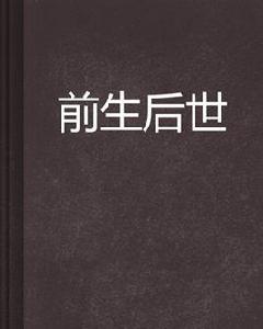 前生後世 前生後世