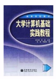大計算機基礎實踐教程 大計算機基礎實踐教程