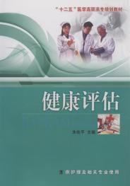 健康評估[湖北科學技術出版社2013版圖書]