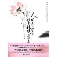 人生若只如初見何事秋風悲畫扇 人生若只如初見何事秋風悲畫扇