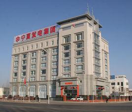 寧夏發電集團有限責任公司 寧夏發電集團有限責任公司