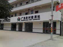 廣東農村信用社