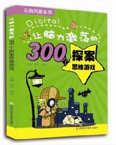 讓腦力激盪的300個探案思維遊戲 讓腦力激盪的300個探案思維遊戲