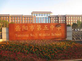岳陽市第五中學 岳陽市第五中學