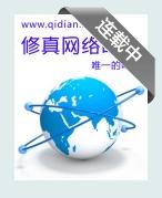 修真網路時代 修真網路時代