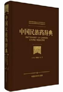 中國民族藥辭典 中國民族藥辭典