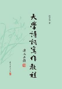大學詩詞寫作教程 大學詩詞寫作教程