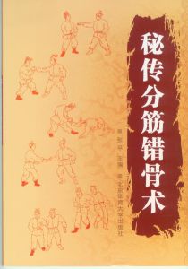 分筋錯骨術 分筋錯骨術