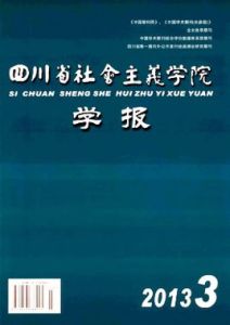 四川省社會主義學院學報 四川省社會主義學院學報