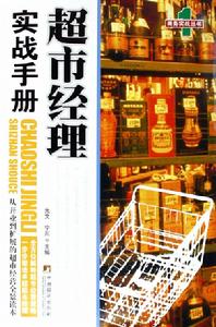 超市經理實戰手冊 超市經理實戰手冊