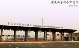 重慶西永綜合保稅區