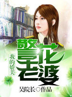 我的嬌美警花老婆