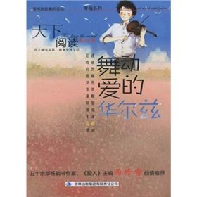 《天下閱讀：舞動愛的華爾茲》