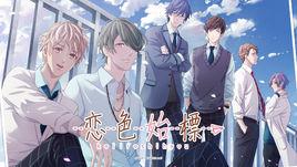 戀色始標 戀色始標