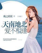 天南地北，愛不相逢