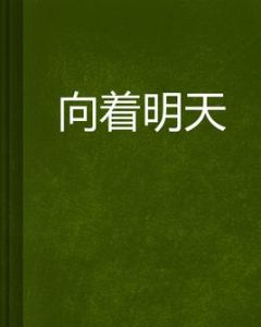 向著明天 向著明天