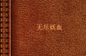 無盡妖血 無盡妖血