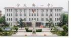 山東省安丘市第一中學 山東省安丘市第一中學