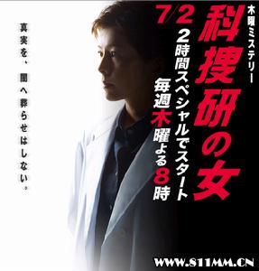 科搜研之女