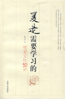 愛是需要學習的：情愛文化50講