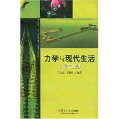 力學與現代生活 力學與現代生活