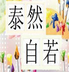 泰然自若 泰然自若